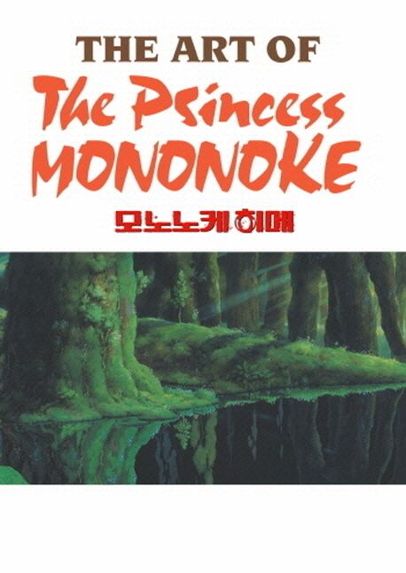 모노노케 히메 아트북 (The art of The Princess Mononoke)