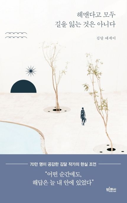 헤맨다고 모두 길을 잃는 것은 아니다 - [전자책]  : 김달 에세이 / 김달 지음
