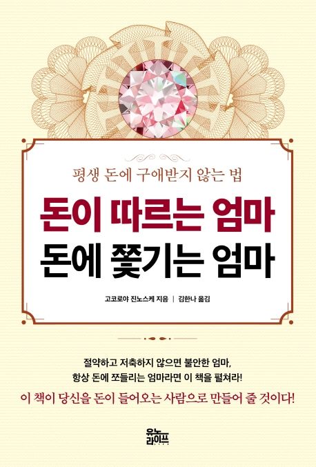 돈이따르는엄마돈에쫓기는엄마:평생돈에구애받지않는법