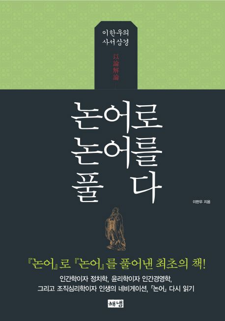 논어로 논어를 풀다 : 이한우의 사서삼경
