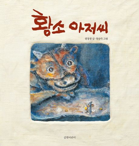 황소 아저씨(빅북)