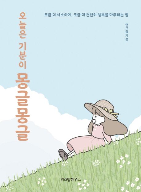 (오늘은 기분이) 몽글몽글 : 조금 더 사소하게, 조금 더 천천히 행복을 마주하는 법