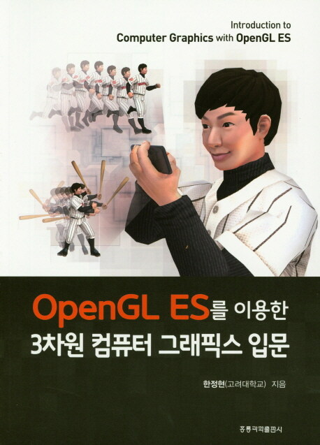 OpenGL ES를 이용한 3차원 컴퓨터 그래픽스 입문 (OpenGL ES를 이용한)