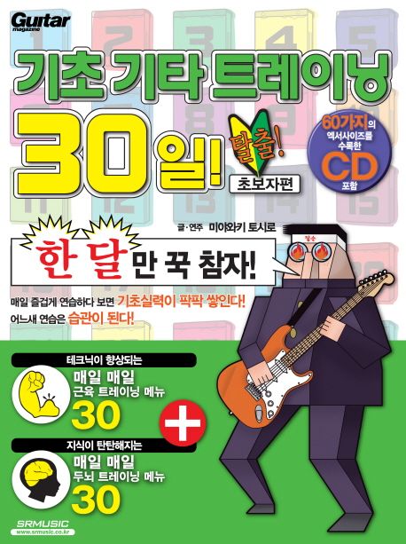 기초 기타 트레이닝 30일: 초보자편(CD1장포함)