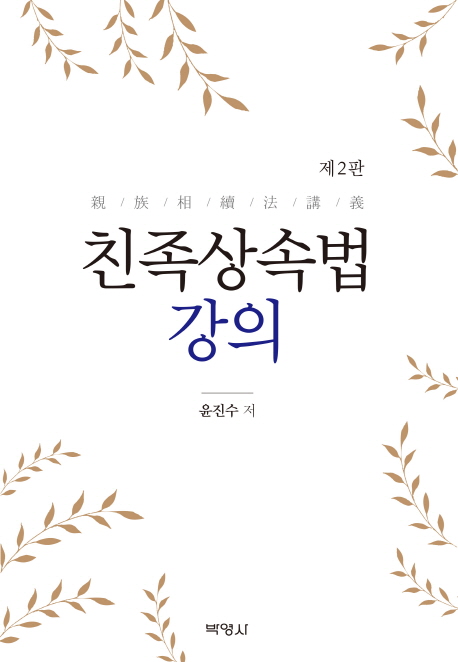 친족상속법 강의 (제2판)