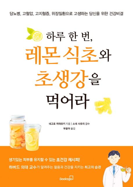 (하루 한 번)레몬 식초와 초생강을 먹어라 : 당뇨병 고혈압 고지혈증 위장질환으로 고생하는 당신을 위한 건강비결