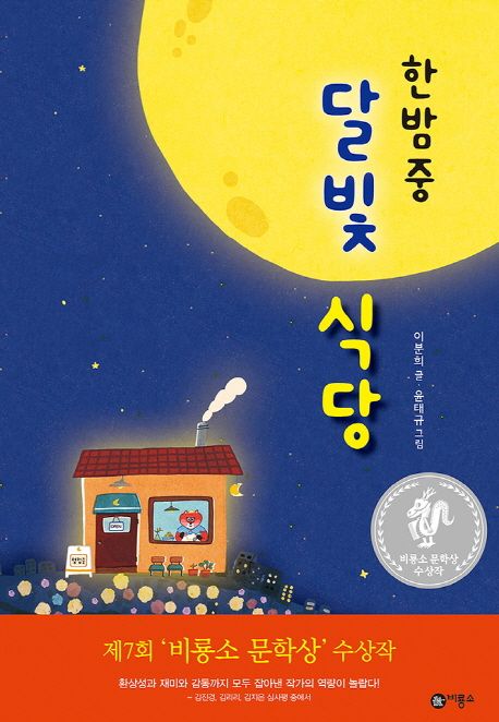 한밤중 달빛 식당/ 이분희 지음; 윤태규 그림 표지