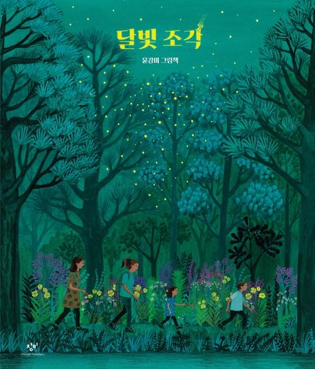 달빛 조각 : 윤강미 그림책