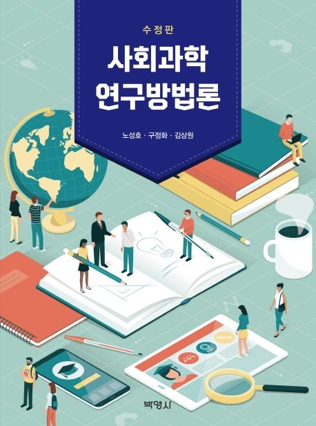 사회과학 연구방법론 (수정판)