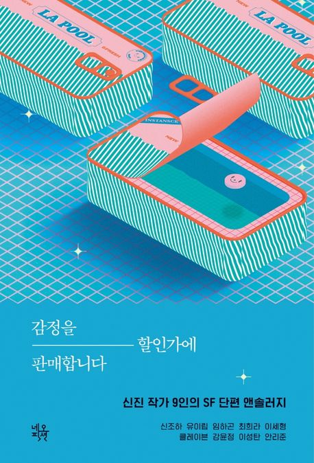 감정을 할인가에 판매합니다  : 신진 작가 9인의 SF 단편 앤솔러지