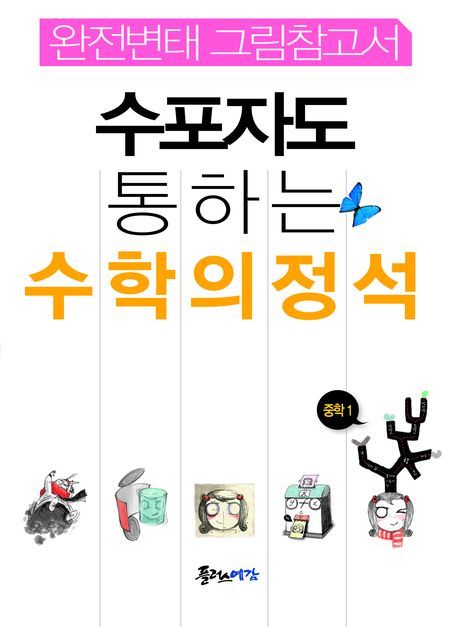 수포자도 통하는 수학의 정석 중학 수학 중1 (완전변태 그림참고서)