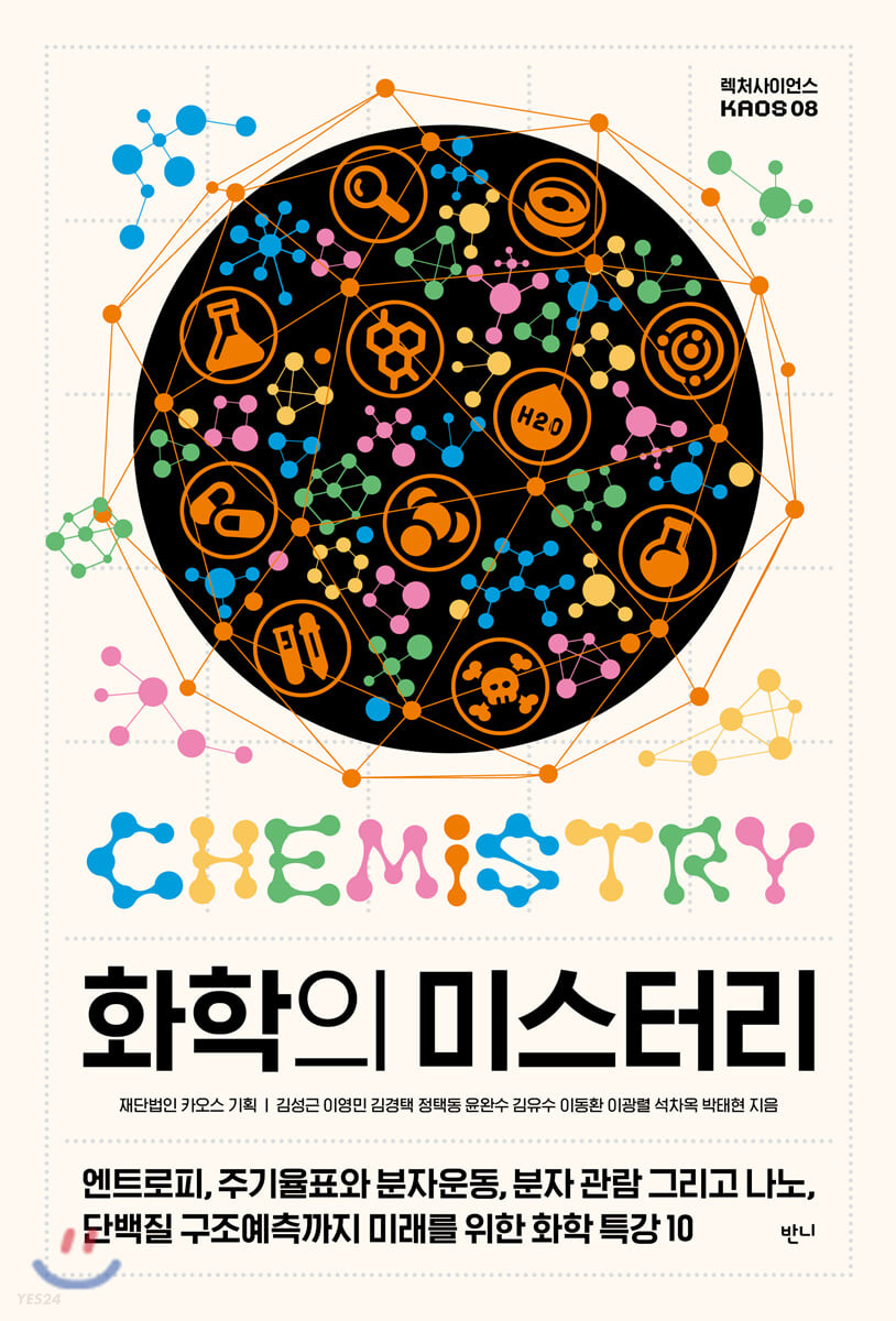 화학의 미스터리