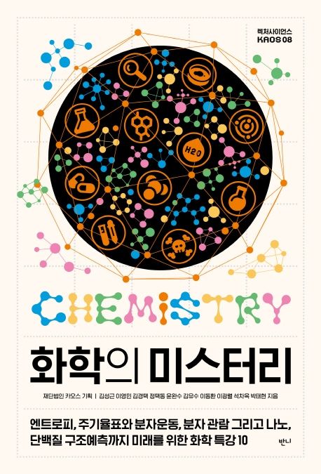 화학의 미스터리 — 어떤 변화가 저절로 일어나는지를 정하는 것