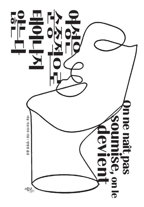 여성은 순종적으로 태어나지 않는다