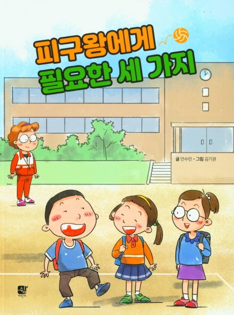 피구왕에게 필요한 세 가지 / ;  안수민 글