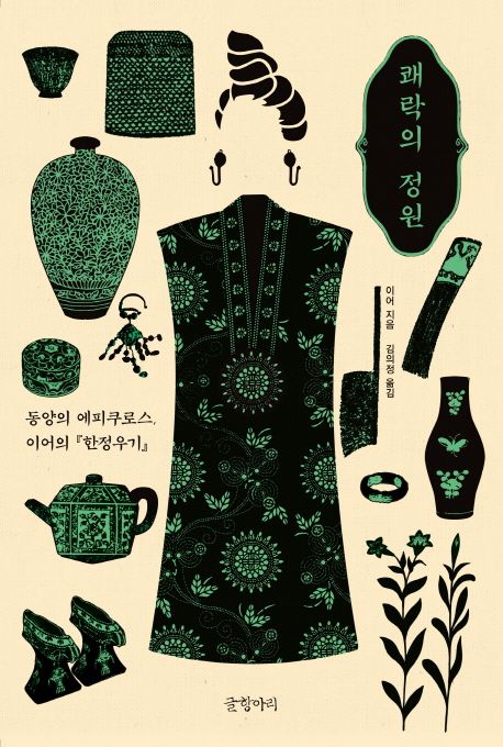 쾌락의 정원  : 동양의 에피쿠로스, 이어의 한정우기 / 이어 지음  ; 김의정 옮김