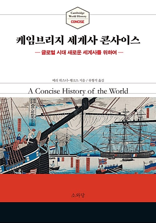 케임브리지 세계사 콘사이스 = Cambridge world history concise : 글로벌 시대 새로운 세계사를...