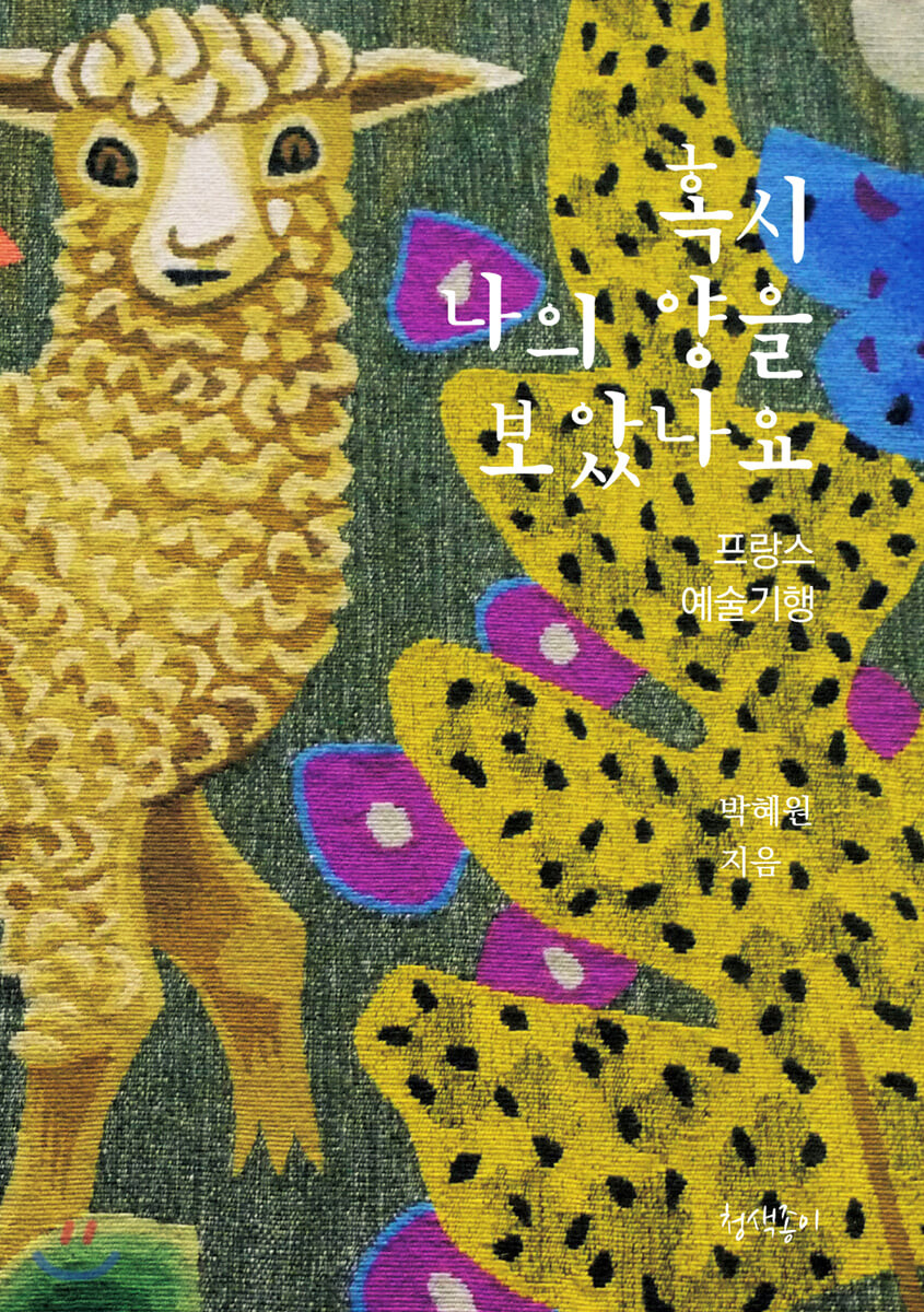 혹시나의양을보았나요:프랑스예술기행