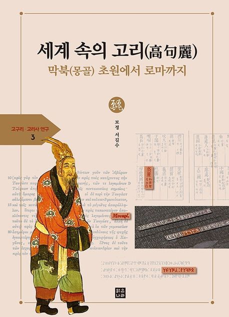 세계 속의 고리: 막북(몽골)초원에서 로마까지 (막북(몽골) 초원에서 로마까지)