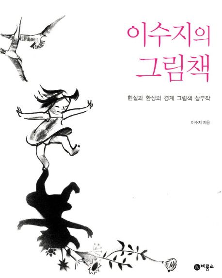 이수지의 그림책 : 현실과 환상의 경계 그림책 삼부작