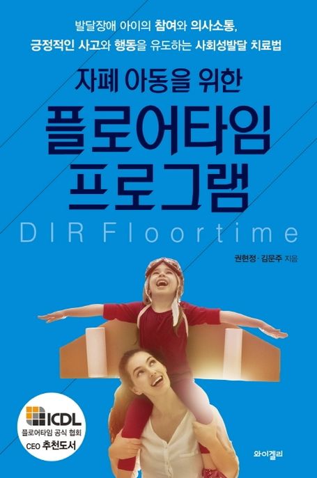 자폐아동을 위한 플로어타임 프로그램-권현정, 김문주-와이겔