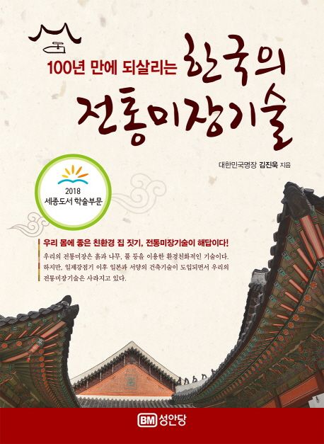 (100년 만에 되살리는) 한국의 전통미장기술 / 김진욱 지음