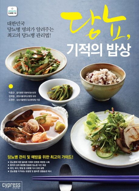 당뇨, 기적의 밥상/ 이홍규, 장학철, 조영연 [공]지음