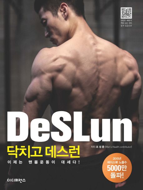 닥치고 데스런 = Deslun : 이제는 맨몸운동이 대세다!