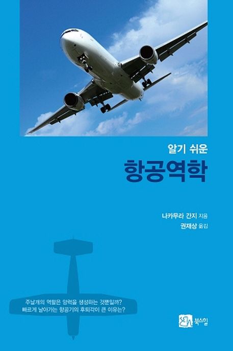 (알기 쉬운)항공역학 / 나카무라 간지 지음  ; 권재상 옮김