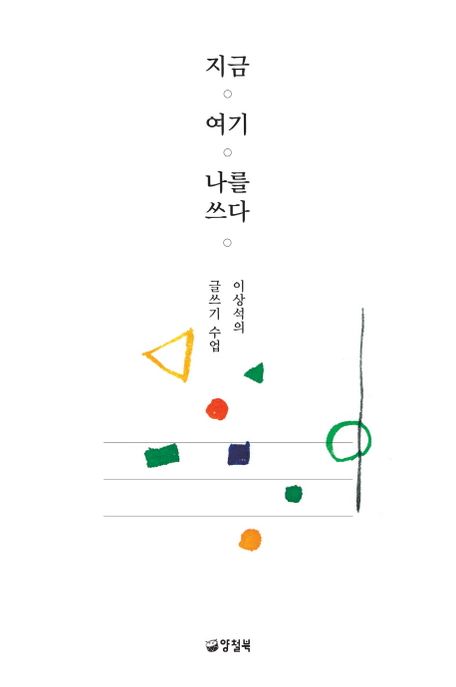 지금 여기 나를 쓰다  : 이상석의 글쓰기 수업