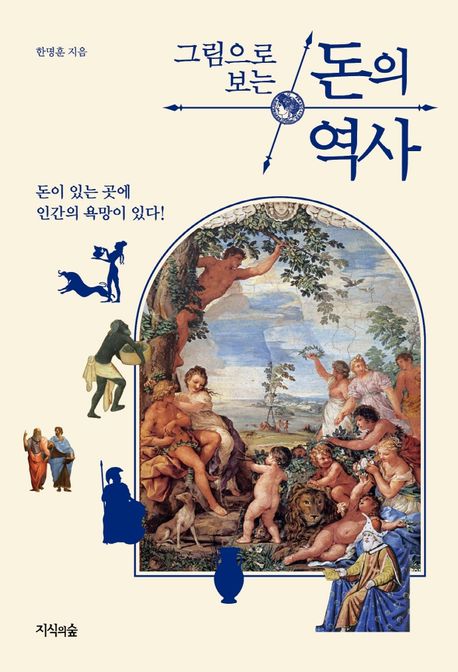 그림으로 보는 돈의 역사 (명화로 읽는 돈에 얽힌 욕망의 세계사) 표지