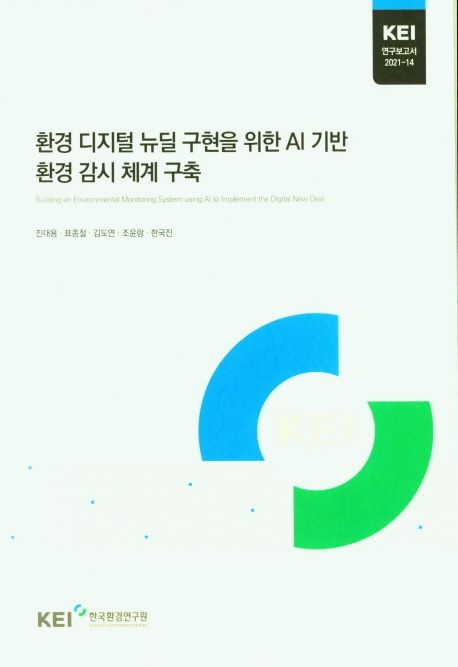 환경 디지털 뉴딜 구현을 위한 AI기반 환경 감시 체계 구축