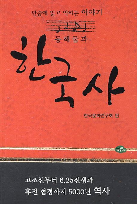 한국사 (단숨에 읽고 익히는 이야기)