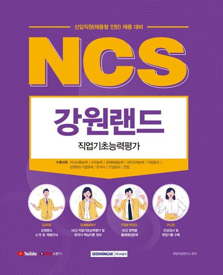 2022 NCS 강원랜드 직업기초능력평가 (신입직원(채용형 인턴) 채용 대비 | NCS 직업기초능력평가,)