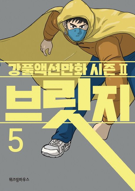 브릿지 : 강풀액션만화 시즌 Ⅱ. 1-5 / 강풀 글.그림