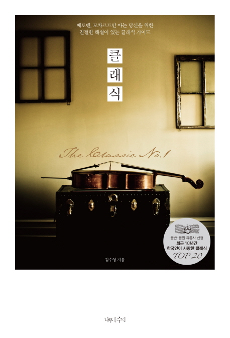 클래식 (베토벤 모차르트만 아는 당신을 위한 친절한 해설이 있는 클래식 가이드)