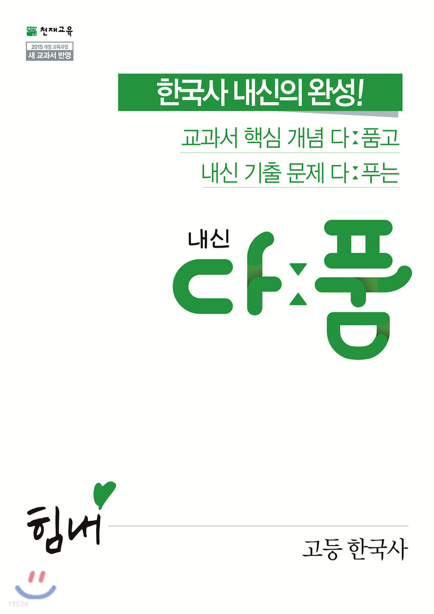 내신 다품 고등 한국사 (2024년용) (2015 개정 교육과정)