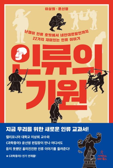 인류의 기원 : 난쟁이 인류 호빗에서 네안데르탈인까지 22가지 재미있는 인류 이야기