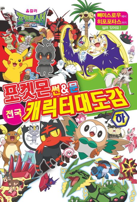 포켓몬 썬&문 전국 캐릭터 대도감(하)