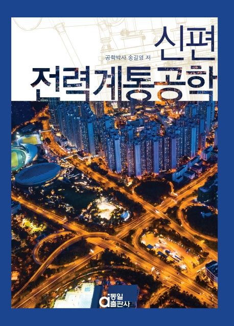 (신편) 전력계통공학