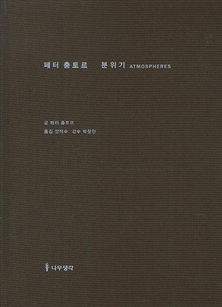페터 춤토르 분위기 (건축적 환경 주변의 사물) 표지