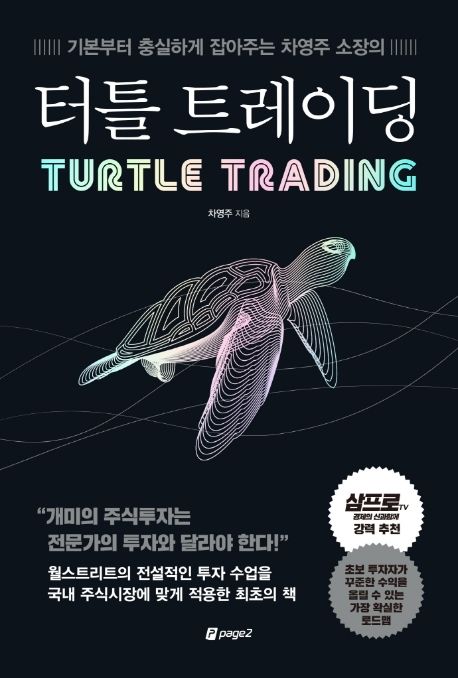 (기본부터 충실하게 잡아주는 차영주 소장의) 터틀 트레이딩 - [전자책] = Turtle trading
