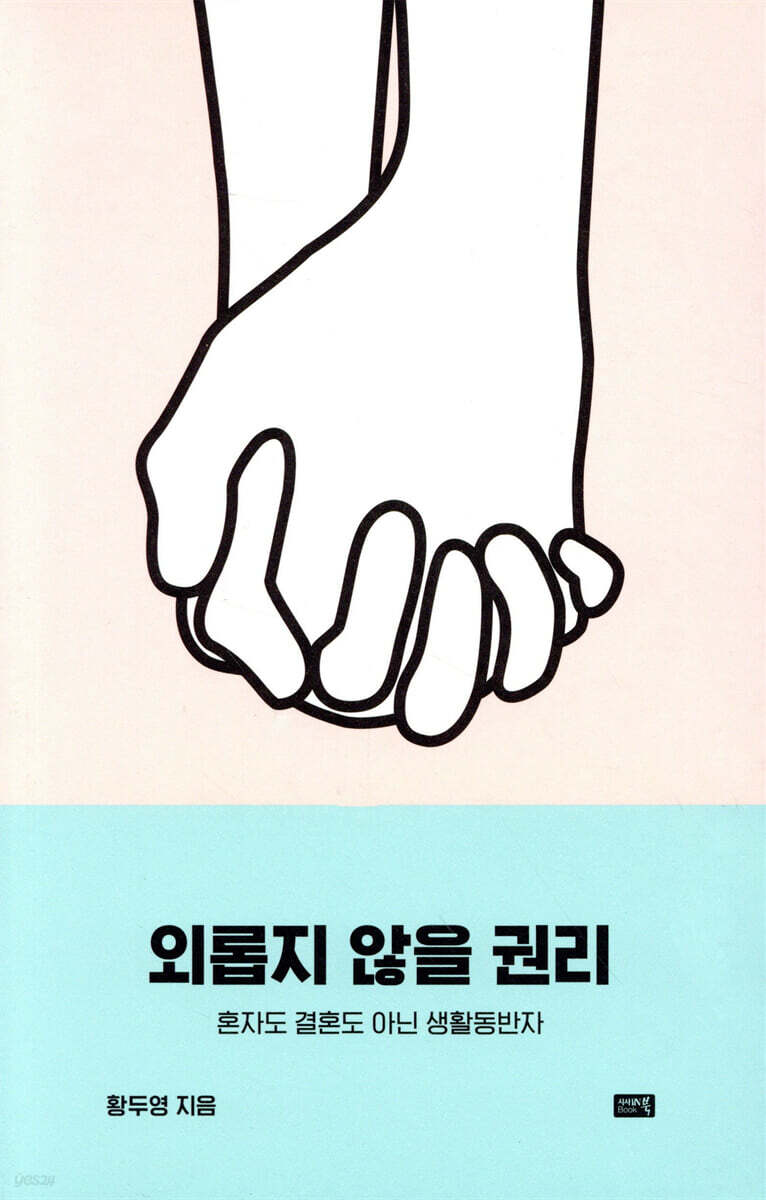 외롭지 않을 권리 : 혼자도 결혼도 아닌 생활동반자/ 황두영 지음 표지