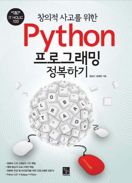 (창의적 사고를 위한)Python 프로그래밍 정복하기