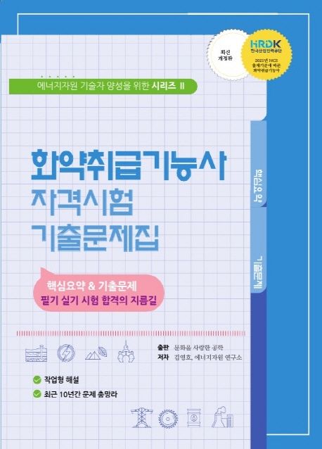 화약취급기능사 자격시험 기출문제집 (핵심요약&기출문제)