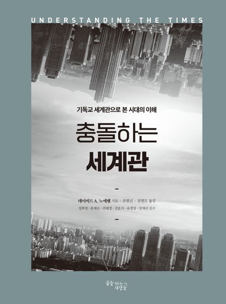 충돌하는 세계관 : 기독교 세계관으로 본 시대의 이해