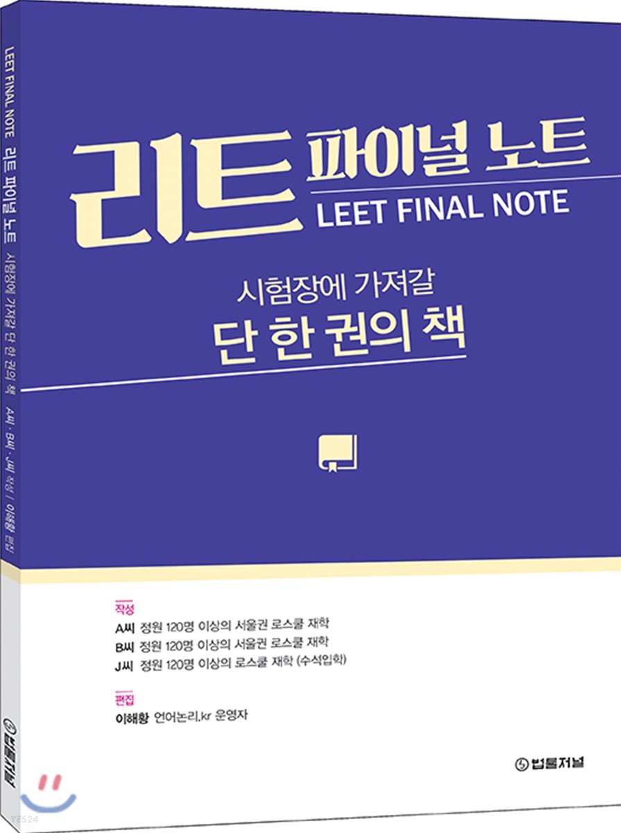LEET FINAL NOTE 리트 파이널 노트 (시험장에 가져갈 단 한권의 책)