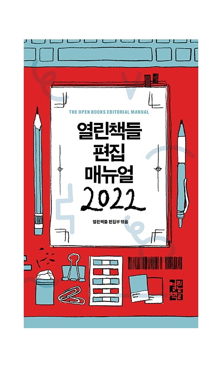 열린책들 편집 매뉴얼. 2022