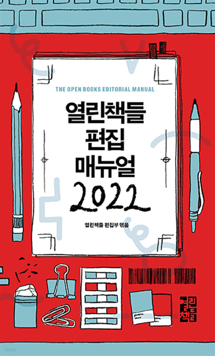 열린책들 편집 매뉴얼. 2022 / 열린책들 편집부 엮음.