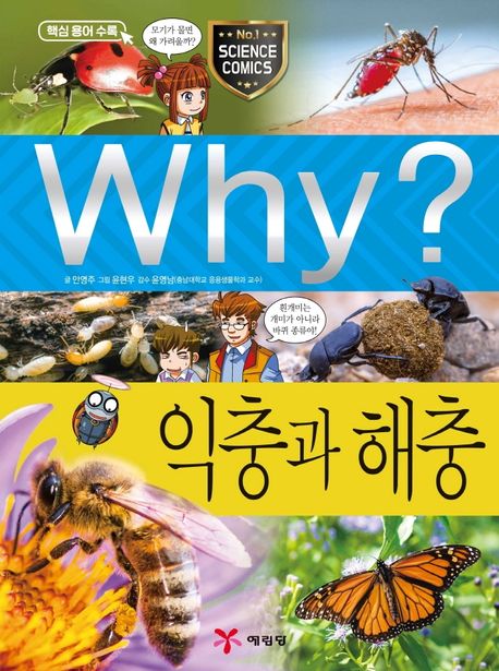 (Why?)익충과 해충